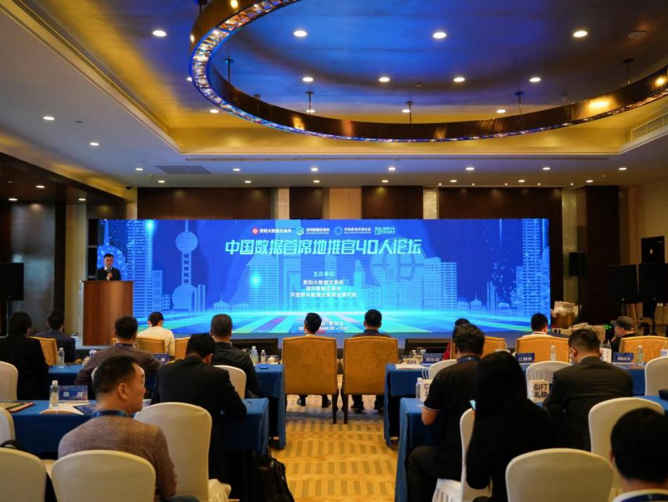 中国数据首席地推官40人论坛在贵阳举行