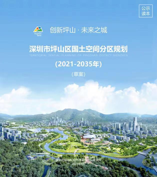 坪山开启国土空间分区规划草案公示及听证工作  