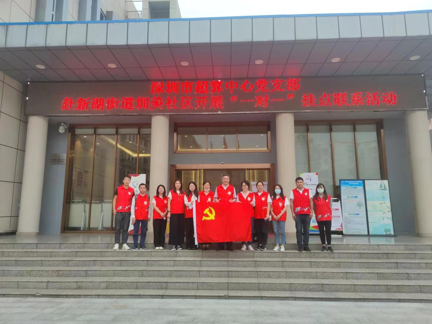 深圳市超算中心党支部赴圳美社区开展“一对一”挂点联系活动