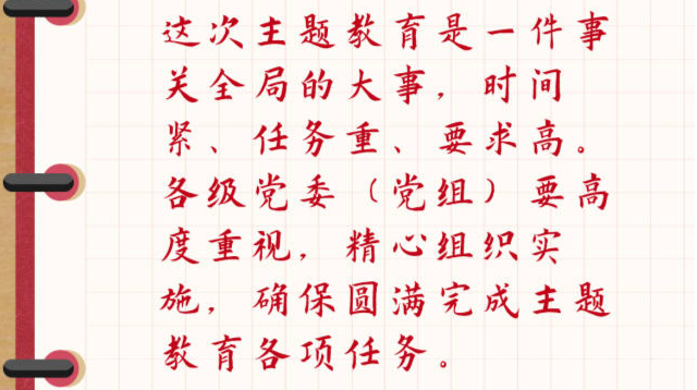 学习笔记 | 如何开展好这次主题教育，总书记这样部署