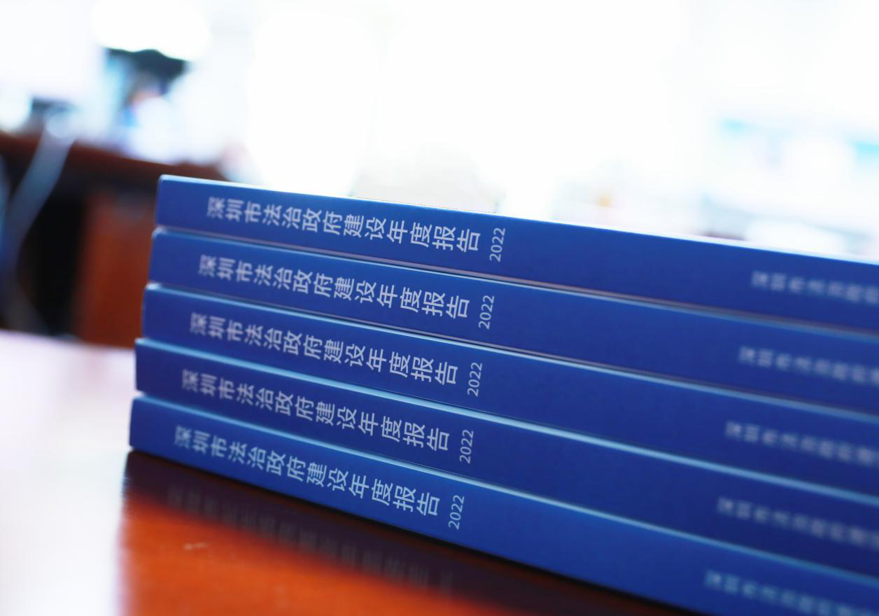 深圳首本法治政府建设年度报告出炉