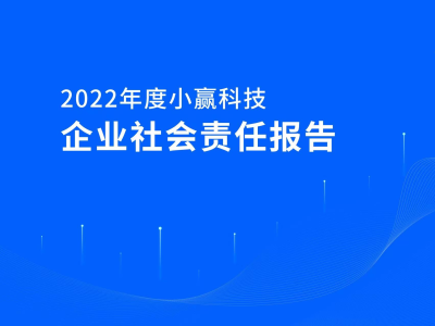 小赢科技2022年社会责任报告发布：助力363万小微经济体解决融资难 