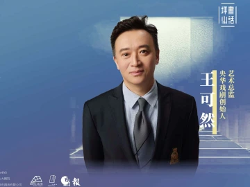和坪山一起文学 | 著名戏剧制作人王可然分享“我们都是雷雨后”