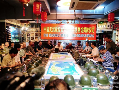 中国天然橡胶协会特林兵博物馆在深揭牌