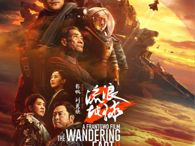 《流浪地球2》结束公映 暂列中国影史票房榜第十位