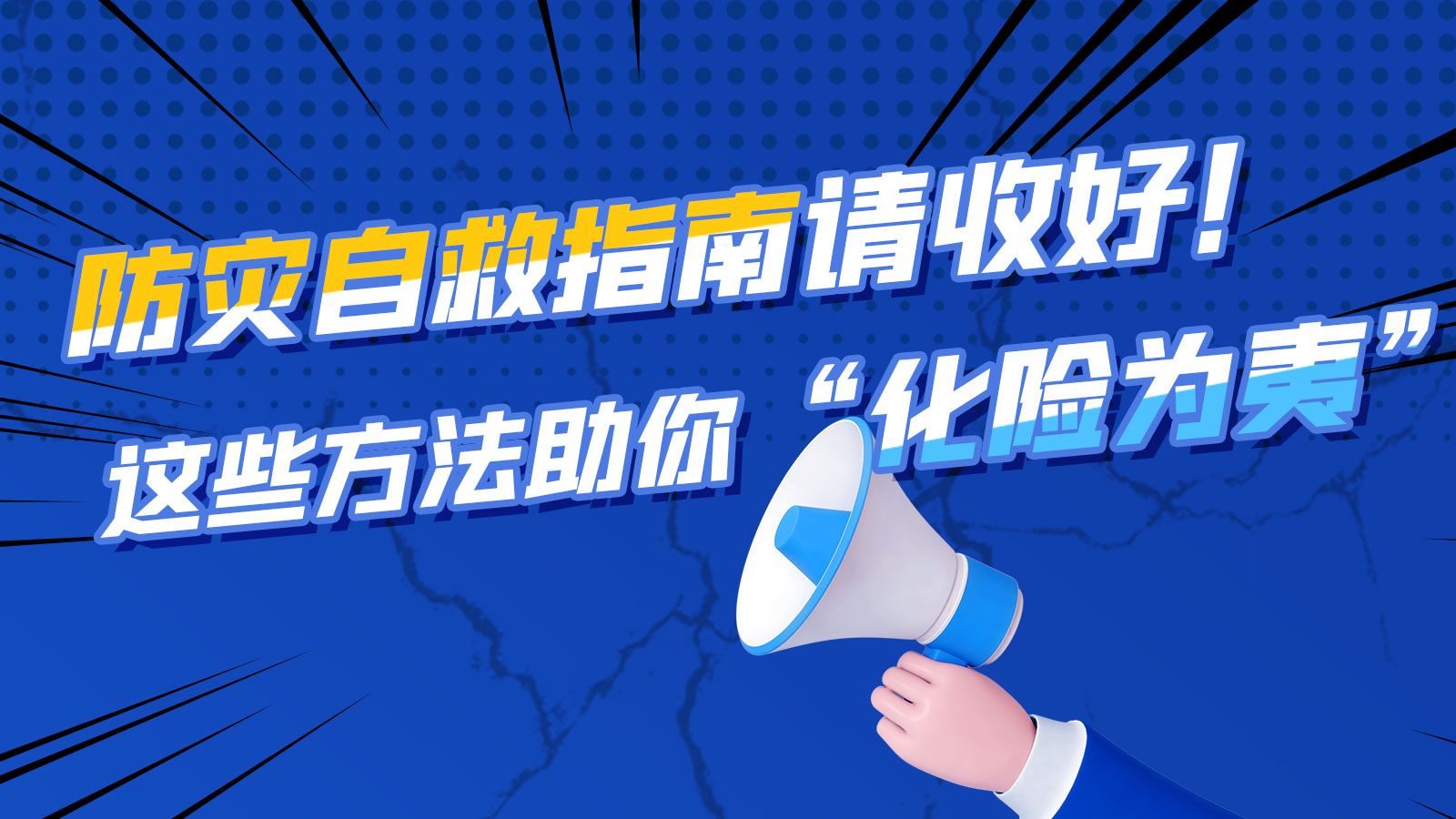 海报 | 防灾自救指南请收好！这些方法助你“化险为夷”