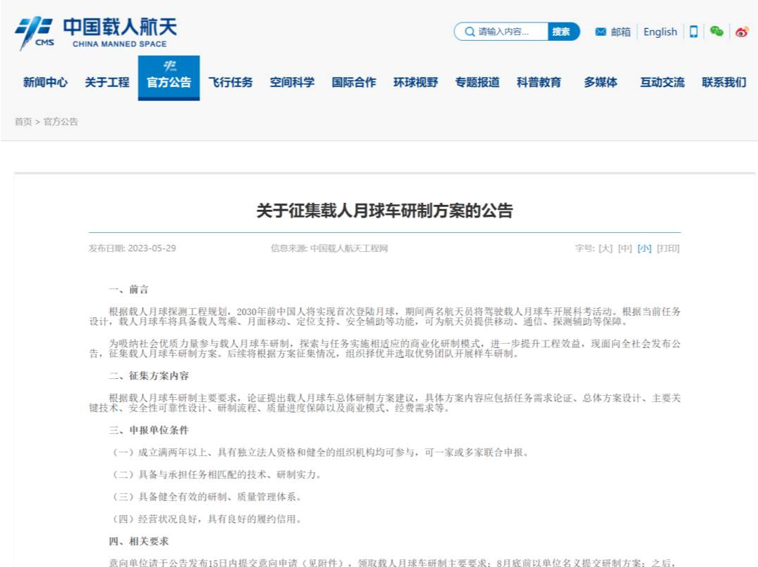中国载人航天公开征集载人月球车研制方案