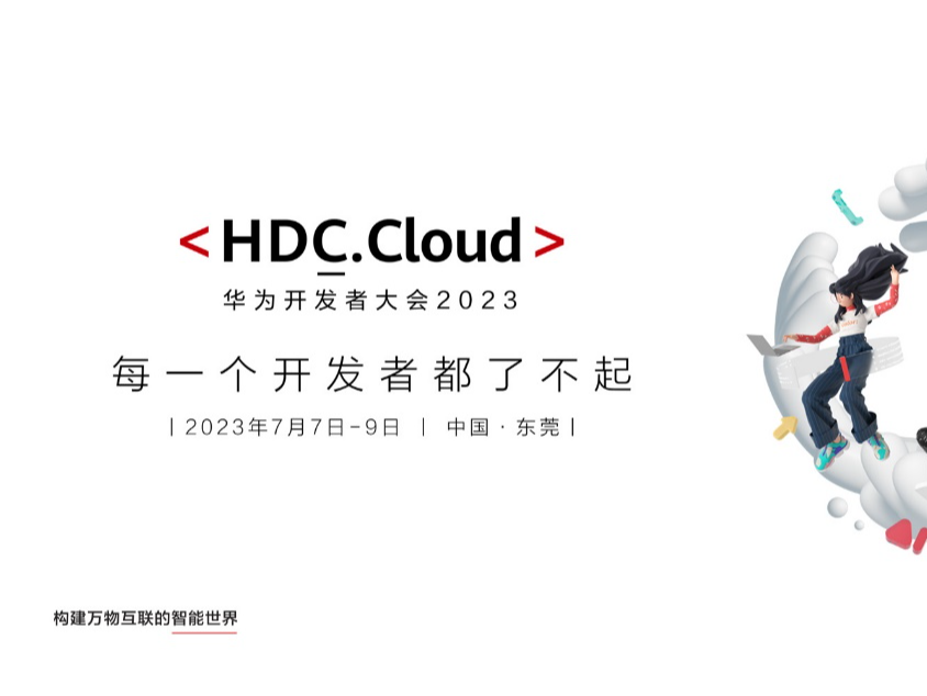 官宣！华为开发者大会2023 ( Cloud ) 将于7月7日正式揭幕