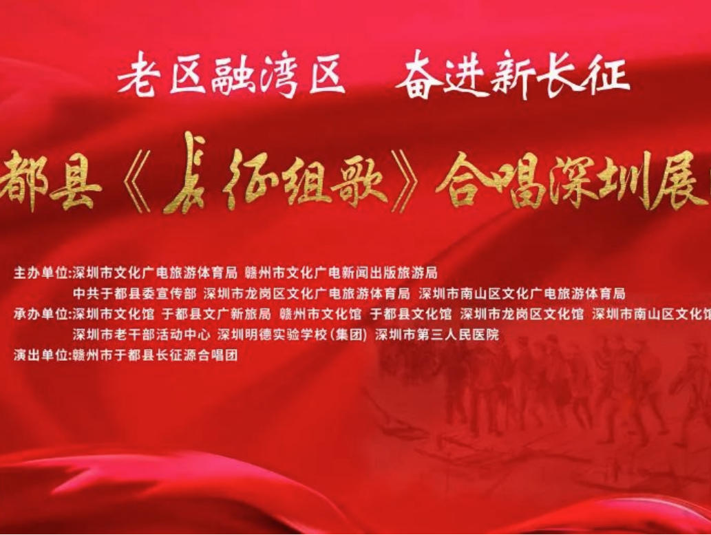 于都县《长征组歌》合唱深圳展演本月9日晚开唱 市民可以线上获取免费门票