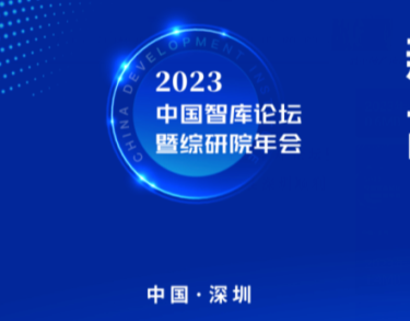 中国智库论坛暨2023综研院年会在深圳召开