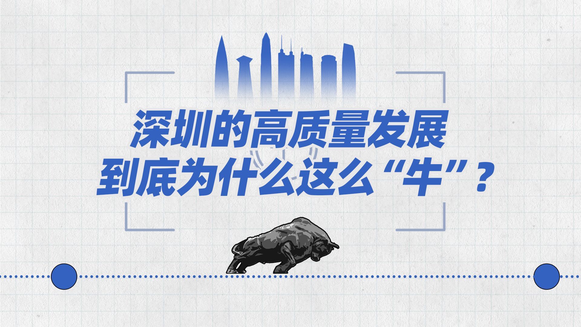 特有数 | 深圳的高质量发展，到底为什么这么“牛”？ 