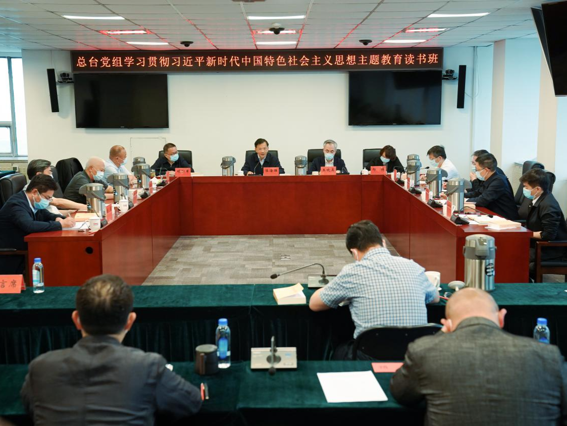 中央广播电视总台举办学习贯彻习近平新时代中国特色社会主义思想主题教育读书班第四次专题学习研讨暨总结会