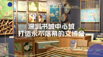 文博会中心书城分会场助力文化创意产业高质量发展