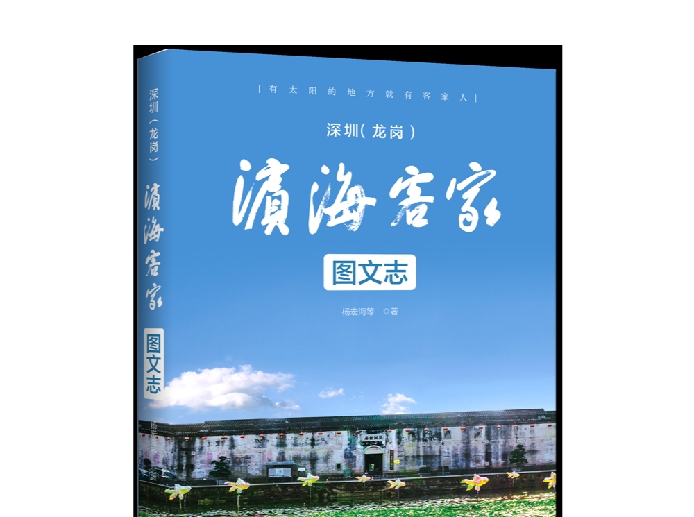 《滨海客家》新书首发仪式在龙岗鹤湖新居举行