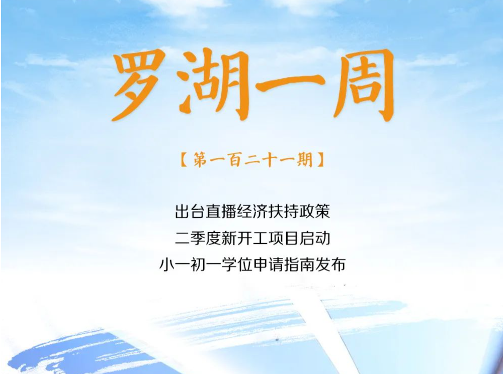 罗湖一周大事（5.21-5.27/2023） 