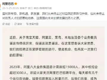 阿里：网传裁员为谣言，今年预估招15000人