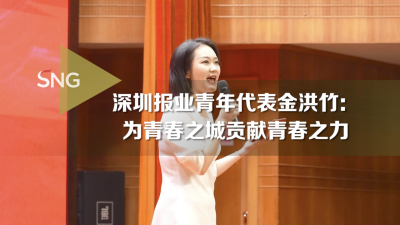 深圳报业青年代表金洪竹：为青春之城贡献青春之力