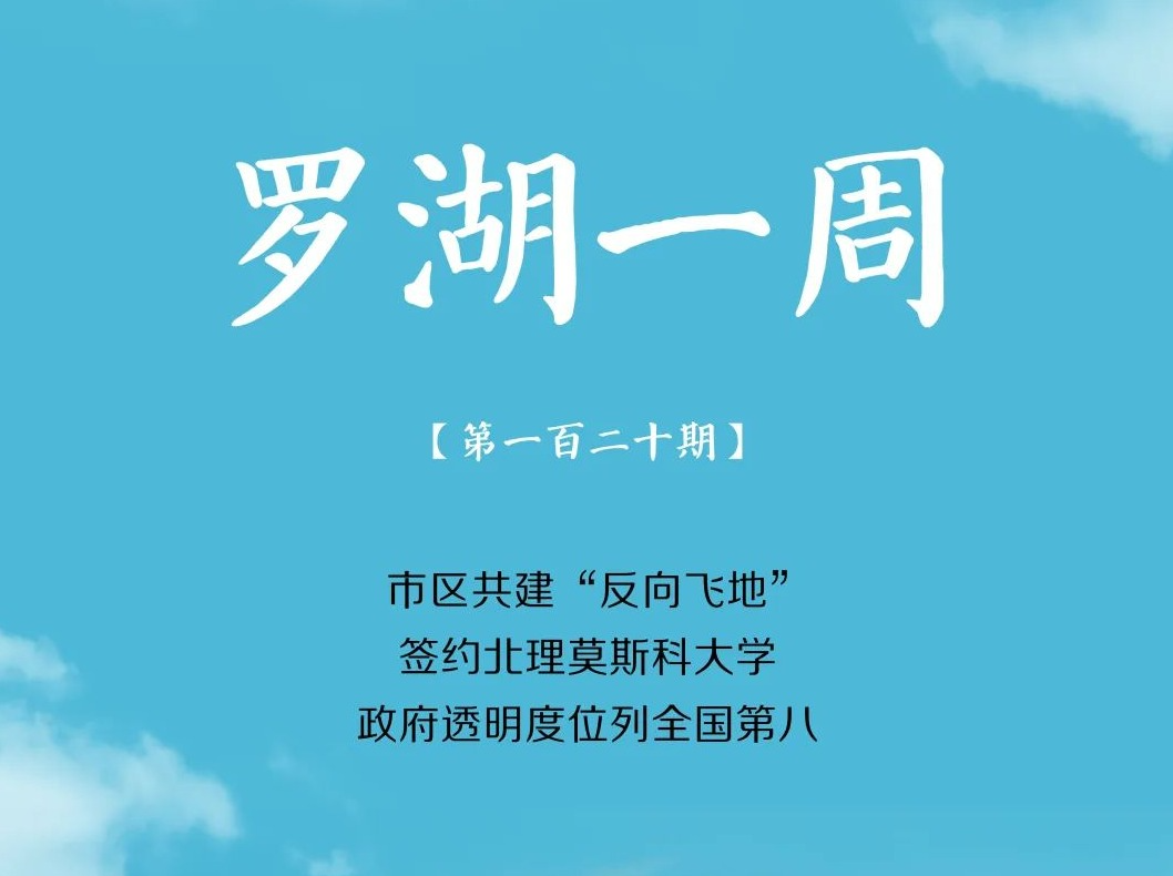 罗湖一周大事（5.14-5.20/2023）