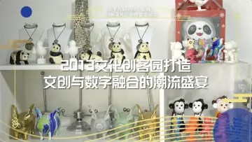2013文化创客园为龙岗数字创意产业走廊添彩