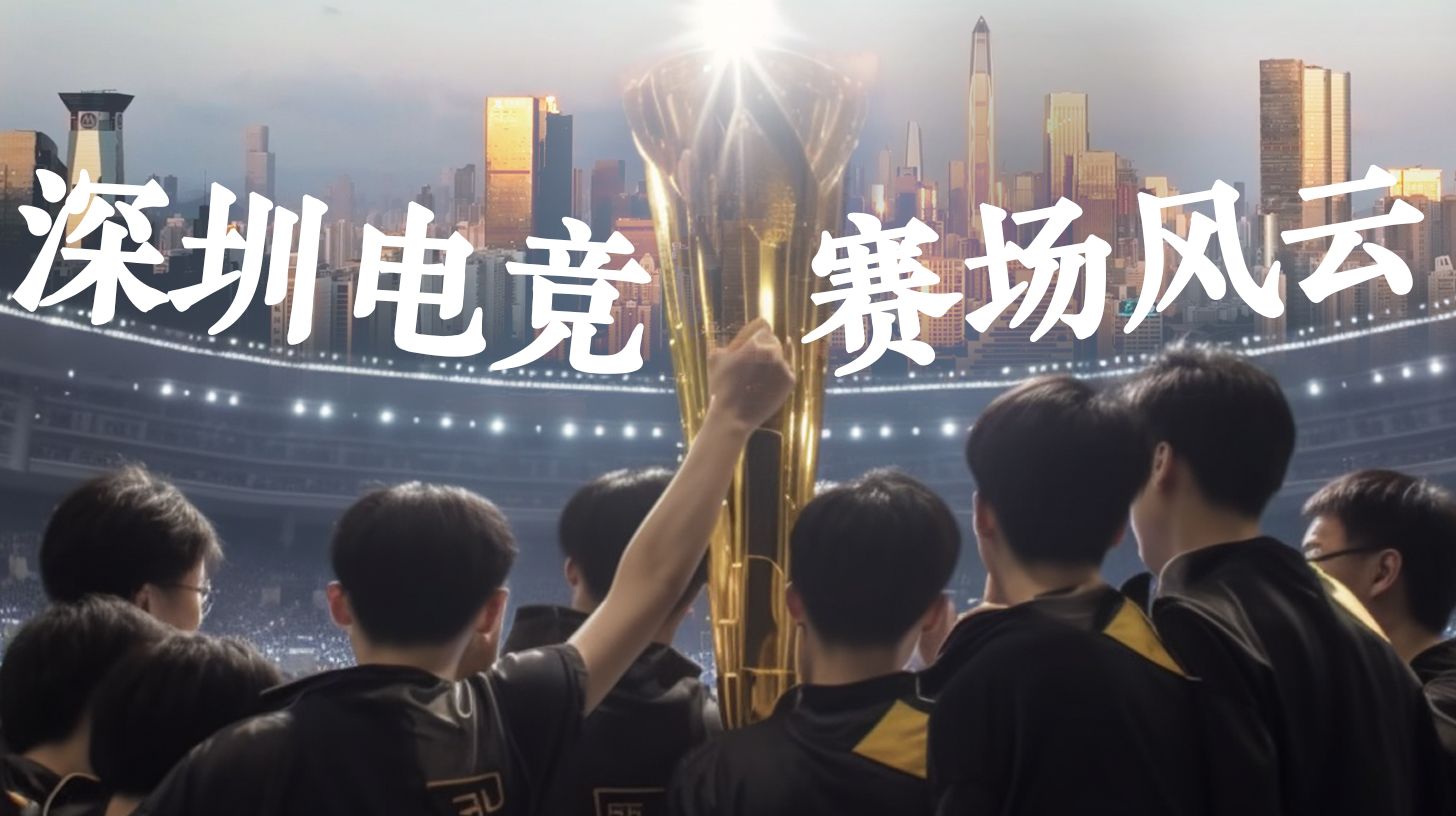 电竞梦想从深圳出发