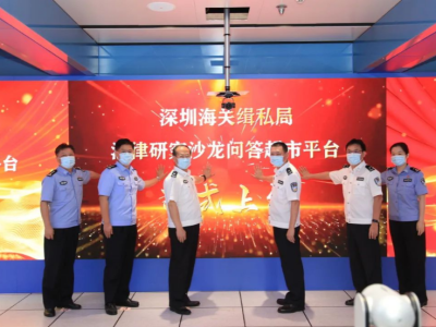 深圳海关缉私局“法律研究沙龙”平台有效助力执法规范化