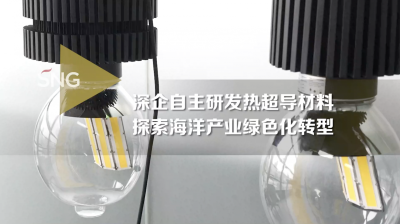 深圳热超导材料技术探索海洋产业绿色化转型