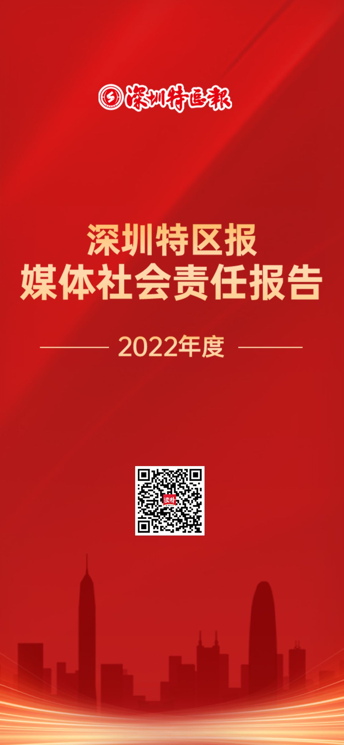 深圳特区报媒体社会责任报告（2022年度）