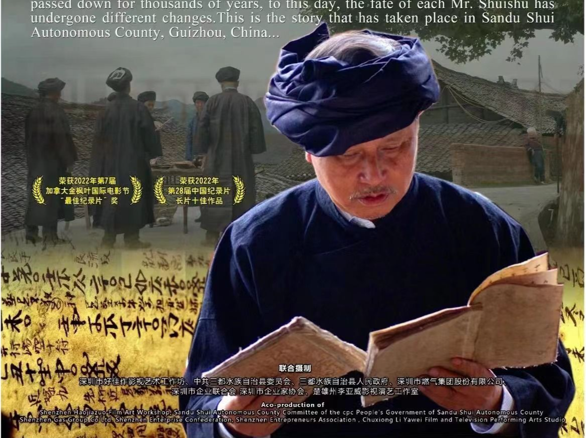 李亚威执导《水书先生》发布 水族三部纪录片圆满收官