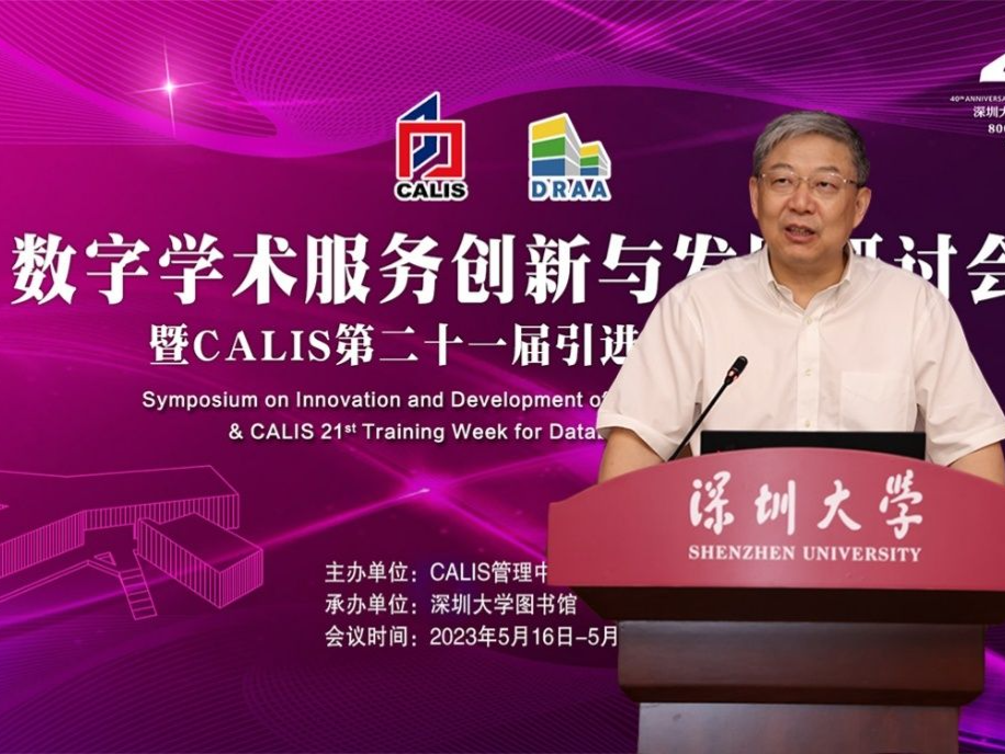 数字学术服务创新与发展研讨会暨CALIS第二十一届引进数据库培训周在深圳大学开幕