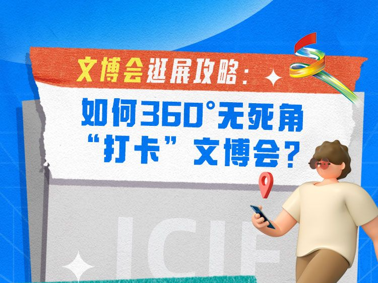 文博会逛展攻略：如何360°无死角“打卡”文博会？