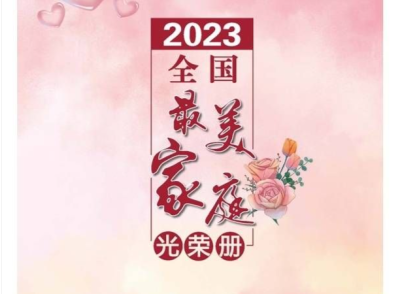 2023年全国最美家庭揭晓，广东38户入选