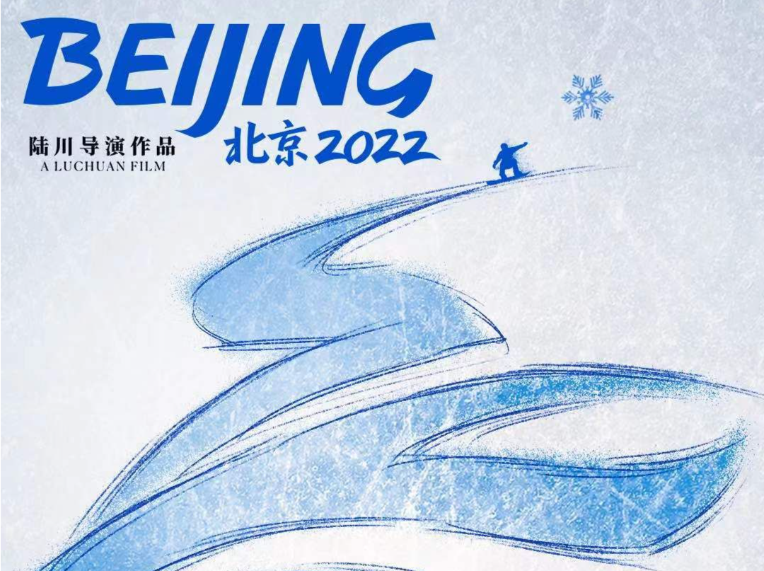 拥抱每一份热爱！冬奥会官方电影《北京2022》终极预告书写北京冬奥卓越故事