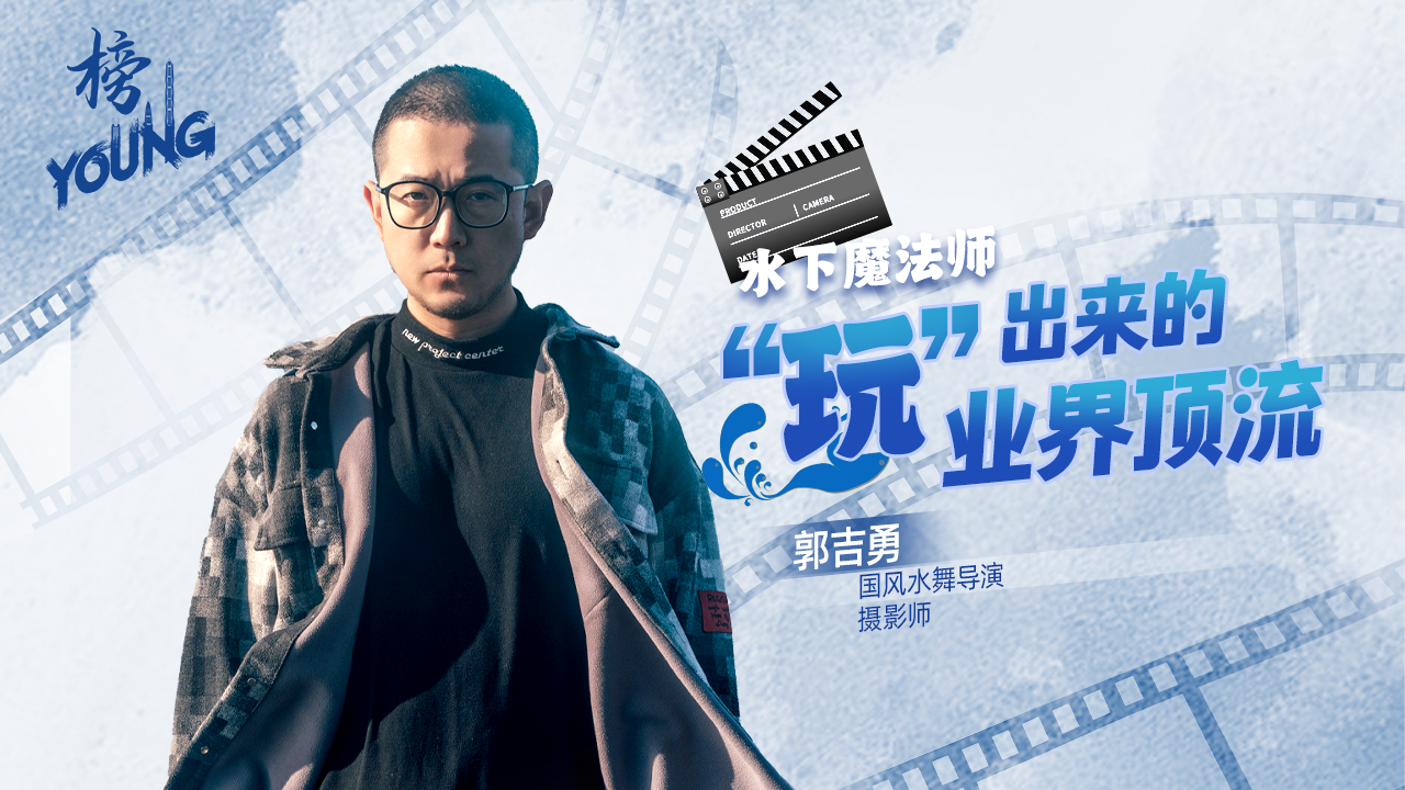 水下魔法师郭吉勇：“玩”出来的业界顶流