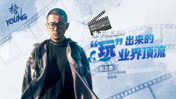 水下魔法师郭吉勇：“玩”出来的业界顶流