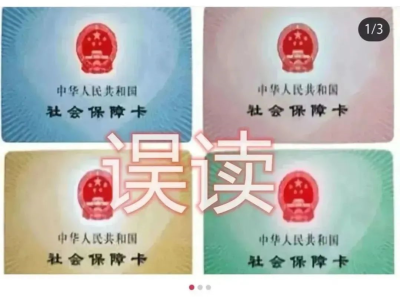 社保卡有4种颜色且功能不同？深圳市人社局辟谣