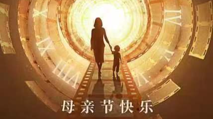 这个母亲节，深圳特区报邀您带妈妈一起回到16岁