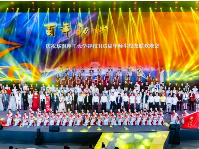 华南理工大学建校105周年师生校友联欢晚会暨表彰大会举行