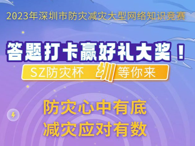 “SZ防灾杯丨2023年深圳市防灾减灾大型网络知识竞赛”正式上线