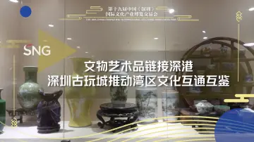 文物艺术品链接深港助力融合发展