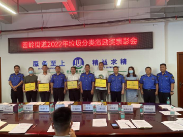 学榜样，树新风！园岭街道举办垃圾分类激励奖表彰会