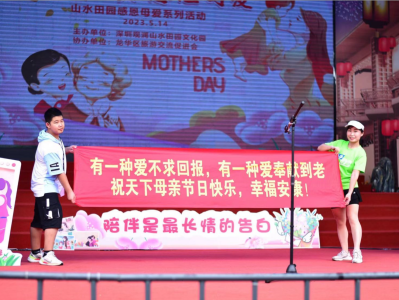 歌颂母爱……龙华区观澜山水田园举办母亲节系列活动