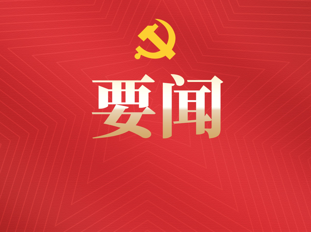 《求是》杂志发表习近平总书记重要文章《在二十届中央政治局第四次集体学习时的讲话》