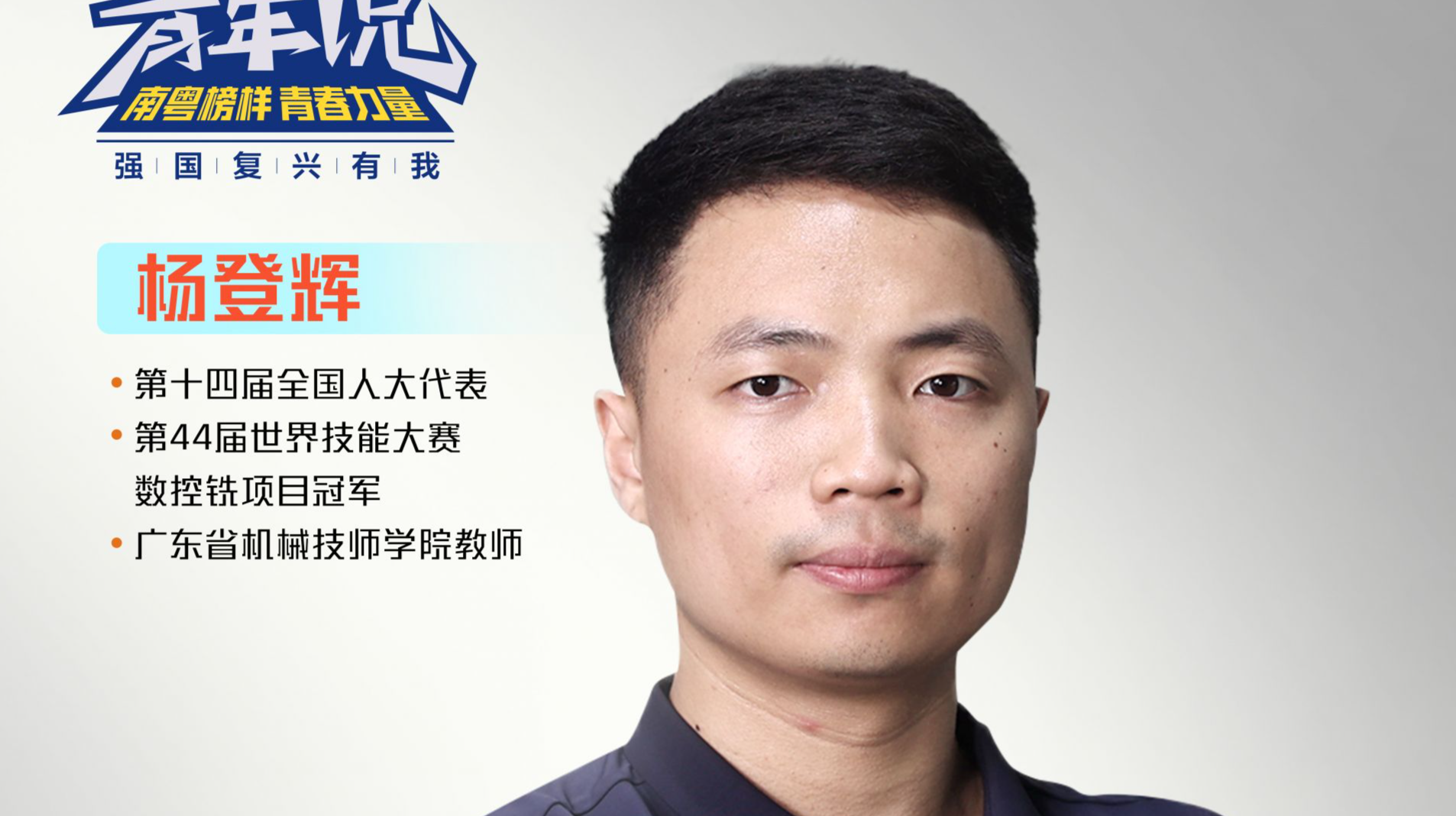 强国复兴有我·青年说第二季 | 杨登辉：为推动技能人才职业发展贡献自己的力量