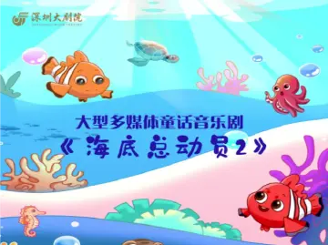 这个“六一”“剧”有趣！深圳大剧院“快乐儿童之旅”系列演出即刻启程