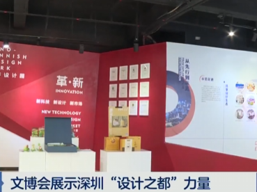 文博会展示深圳“设计之都”力量