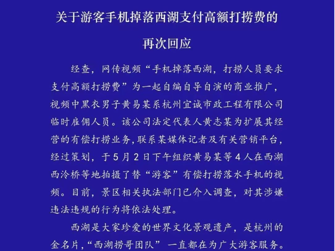 1500元在西湖打捞手机？景区再次回应