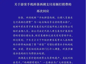 1500元在西湖打捞手机？景区再次回应