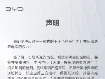 比亚迪回应长城汽车举报：反对任何形式的不正当竞争