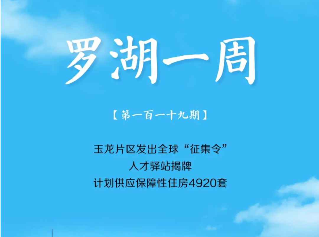 罗湖一周大事（5.7-5.13/2023）