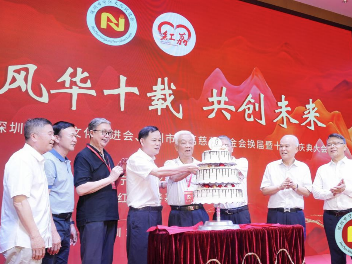 宁江文化促进会与红荔慈善基金会共同举办换届暨十周年庆典